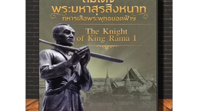 หนังสือ สมเด็จพระมหาสุรสิงหนาท ทหารเสือพระพุทธยอดฟ้าฯ : ประวัติศาสตร์ไทย ชีวประวัติพระมหากษัตริย์ (Infinitybook Center)