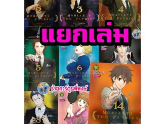 Moriarty The Patriot มอริอาตี้ 1-17 แยกเล่ม หนังสือ การ์ตูน มังงะ มอริ อาตี้ สืบสวน สอบสวน Conan Doyle Ryosuke Takeuchi