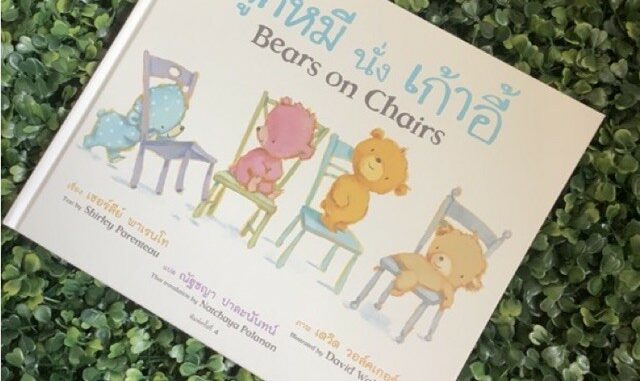 หนังสือเด็ก หนังสือนิทาน ลูกหมีนั่งเก้าอี้ Bears on Chairs