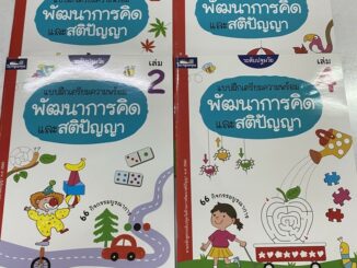 แบบฝึกเตรียมความพร้อม พัฒนาการคิด และ สติปัญญา ระดับอนุบาล ปฐมวัย (ธารปัญญา)