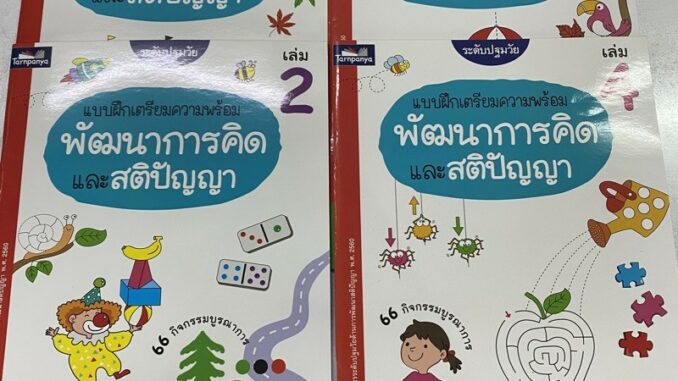 แบบฝึกเตรียมความพร้อม พัฒนาการคิด และ สติปัญญา ระดับอนุบาล ปฐมวัย (ธารปัญญา)