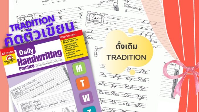 Evan Moor CURSIVE (Tradition) ตัวเขียน ภาษาอังกฤษ แบบฝึกหัด เขียน สำหรับ เด็กโต นักธุรกิจ นักศึกษา คัดลายมือ หัดเขียน