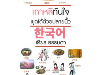 Se-ed (ซีเอ็ด) : หนังสือ เกาหลีทันใจ พูดได้ด้วยปลายนิ้ว