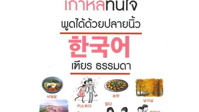 Se-ed (ซีเอ็ด) : หนังสือ เกาหลีทันใจ พูดได้ด้วยปลายนิ้ว