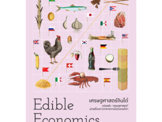 เศรษฐศาสตร์กินได้ Edible Economics