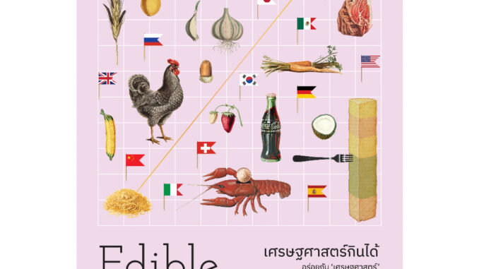 เศรษฐศาสตร์กินได้ Edible Economics