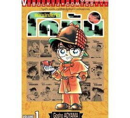 หนังสือการ์ตูน ยอดนักสืบจิ๋ว โคนัน ( แยกเล่ม 1 - 50 )