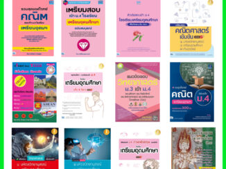 (ซื้อในไลฟ์ลดเพิ่ม 30% (100.-)  หนังสือเตรียมสอบเข้ารร.เตรียมอุดมศึกษา