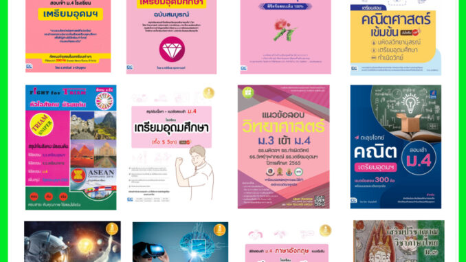 (ซื้อในไลฟ์ลดเพิ่ม 30% (100.-)  หนังสือเตรียมสอบเข้ารร.เตรียมอุดมศึกษา