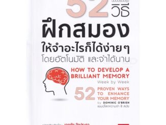 Se-ed (ซีเอ็ด) : หนังสือ 52 วิธี ฝึกสมองให้จำอะไรก็ได้ง่าย ๆ โดยอัตโนมัติ และจำได้นาน ฉบับปรับปรุง