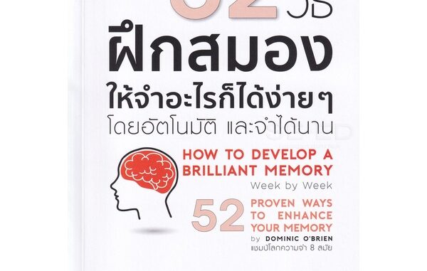 Se-ed (ซีเอ็ด) : หนังสือ 52 วิธี ฝึกสมองให้จำอะไรก็ได้ง่าย ๆ โดยอัตโนมัติ และจำได้นาน ฉบับปรับปรุง