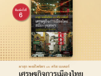 เศรษฐกิจการเมืองไทยสมัยกรุงเทพฯ ฉบับเพิ่มเติมและปรับปรุง