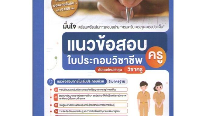 (C111) 9789990175684 แนวข้อสอบใบประกอบวิชาชีพครู (ฉบับสมบูรณ์) พิมพ์ครั้งที่5