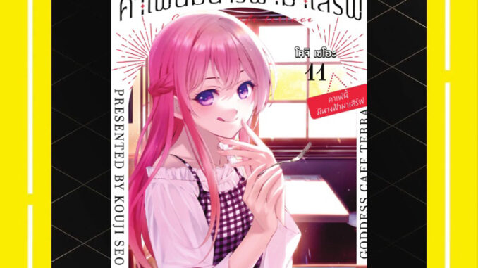 -PHN- คาเฟ่นี้มีนางฟ้ามาเสิร์ฟ เล่ม 1-11