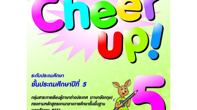 Cheer Up! 5  รหัสสินค้า7361210130  BY MAC EDUCATION (สำนักพิมพ์แม็ค)