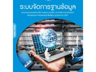 ระบบจัดการฐานข้อมูล  รหัสสินค้า3805826100  BY MAC EDUCATION (สำนักพิมพ์แม็ค)