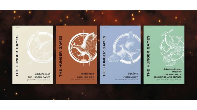 THE HUNGER GAMES / CATCHING FIRE / ม็อกกิ้งเจย์ MOCKINGJAY / ลำนำแห่งนกร้องเพลงและอสรพิษ THE BALLAD OF SONGBIRDS AND SNA