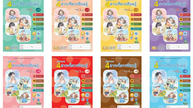 หนังสือชุด "บูรณาการ 4สาระที่ควรเรียนรู้" สำหรับเด็กอายุ 2-6 ปี