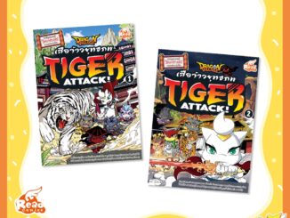 หนังสือ Dragon Village Tiger Attack ศึกเสือจ้าวยุทธภพ