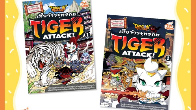 หนังสือ Dragon Village Tiger Attack ศึกเสือจ้าวยุทธภพ