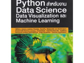 Python สำหรับงาน Data Science Data Visualization และ Machine Learning / อรพิน ประวัติบริสุทธิ์ Provision