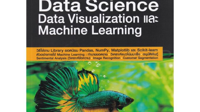 Python สำหรับงาน Data Science Data Visualization และ Machine Learning / อรพิน ประวัติบริสุทธิ์ Provision