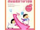 แบบฝึกหัดสัมผัสภาษาจีน ระดับประถมศึกษาเล่ม3 /8850526042808 #สสวท #ภาษาจีน