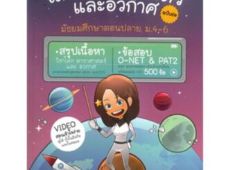 Chulabook(ศูนย์หนังสือจุฬาลงกรณ์มหาวิทยาลัย) C112หนังสือ9786164689022 โลก ดาราศาสตร์ และอวกาศ ฉบับย่อ