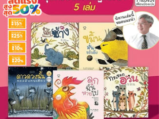 รวมชุดนิทานหมอประเสริฐแนะนำ 5-27 เล่ม นิทานแนะนำในเพจของคุณหมอประเสริฐ ผลิตผลการพิมพ์ ช่วยสร้างสัมพันธ์ที่ดีพ่อแม่ลูก