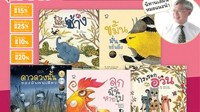 รวมชุดนิทานหมอประเสริฐแนะนำ 5-27 เล่ม นิทานแนะนำในเพจของคุณหมอประเสริฐ ผลิตผลการพิมพ์ ช่วยสร้างสัมพันธ์ที่ดีพ่อแม่ลูก