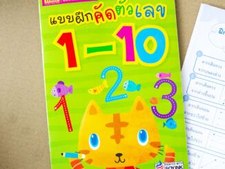 MISBOOK หนังสือแบบฝึกคัดตัวเลข 1-10