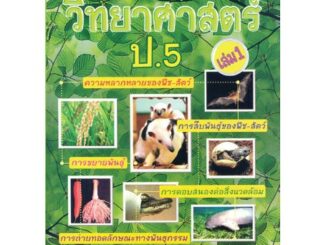 แบบฝึกและกิจกรรมการทดลอง สาระการเรียนรู้วิทยาศาสตร์ ป.5 เล่ม 1 รหัส 8858710300963