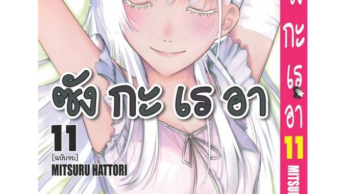 ซังกะเรอา เล่ม 1-11 จบ (แบบปลีก)