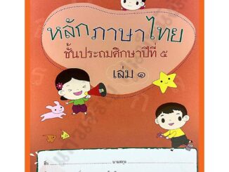 แบบฝึกหัดหลักภาษาไทยป.5เล่ม1 /9786163280893 #บรรณกิจ