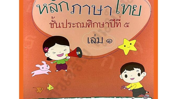 แบบฝึกหัดหลักภาษาไทยป.5เล่ม1 /9786163280893 #บรรณกิจ