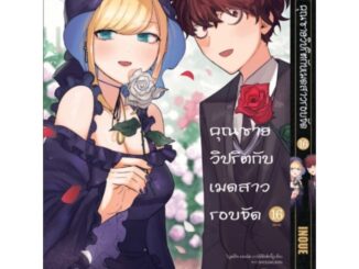 คุณชายวิปริตกับเมดสาวรอบจัด เล่ม 1-16 (แบบปลีก)