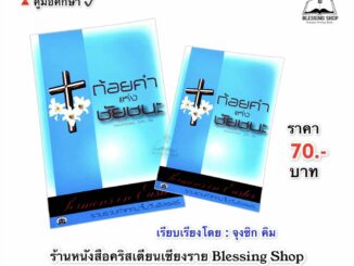 ถ้อยคำแห่งชัยชนะ(รวบรวมคำเทศนาของผู้รับใช้พระเจ้าหลายท่าน  ในวันอีสเตอร์)