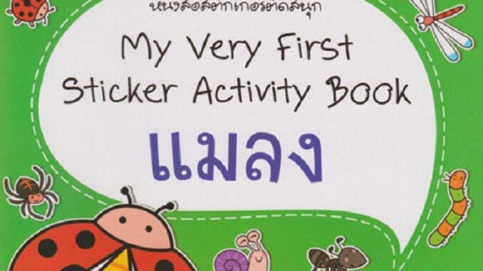 B2S หนังสือ My very first sticker แมลง