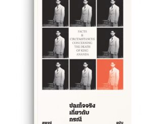 Saengdao(แสงดาว) หนังสือ  ข้อเท็จจริงเกี่ยวกับกรณีสวรรคต (ฉบับสมบูรณ์)