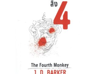 หนังสือ ลิง 4 The Fourth Monkeyสินค้ามือหนี่ง  พร้อมส่ง # Books around