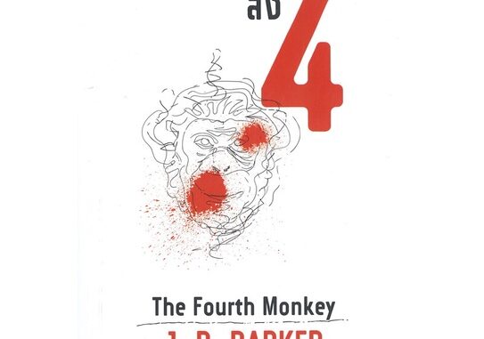 หนังสือ ลิง 4 The Fourth Monkeyสินค้ามือหนี่ง  พร้อมส่ง # Books around