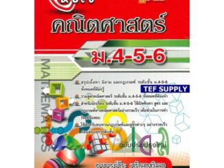 Tหัวใจคณิตศาสตร์ ม.4-5-6 (ฉบับปรับปรุงใหม่) จีระ เจริญสุขวิมล