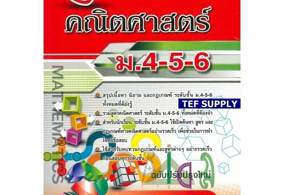 Tหัวใจคณิตศาสตร์ ม.4-5-6 (ฉบับปรับปรุงใหม่) จีระ เจริญสุขวิมล