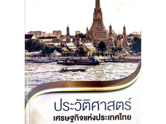 [ศูนย์หนังสือจุฬาฯ]  9789740339847  ประวัติศาสตร์เศรษฐกิจแห่งประเทศไทย