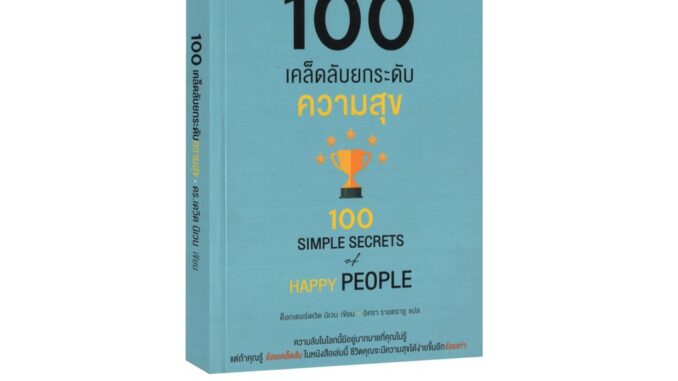 Learning Station - หนังสือ100 เคล็ดลับ ยกระดับความสุข : 100 Simple Secrets of Happy People