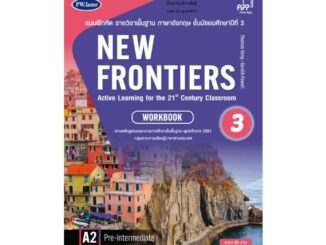 แบบฝึกหัด NEW FRONTIERS ม.3 (พว) ภาษาอังกฤษ