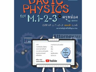 Basic Physics for M.1-2-3 ฟิสิกส์เบื้องต้นสำหรับชั้น ม.ต้น