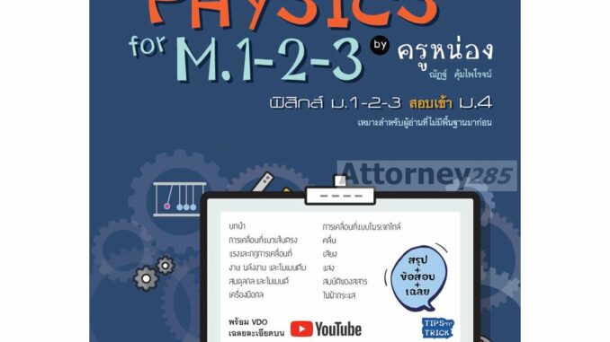 Basic Physics for M.1-2-3 ฟิสิกส์เบื้องต้นสำหรับชั้น ม.ต้น