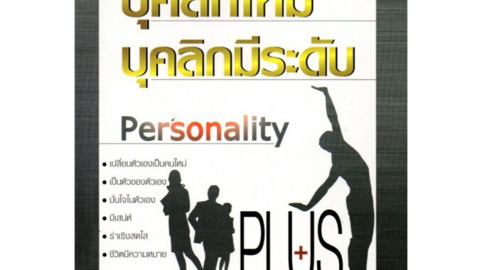 หนังสือ "บุคลิกใหม่ บุคลิกมีระดับ"