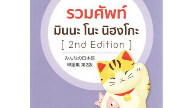 B2S หนังสือ รวมศัพท์ มินนะ โนะ นิฮงโกะ (2nd Edition)